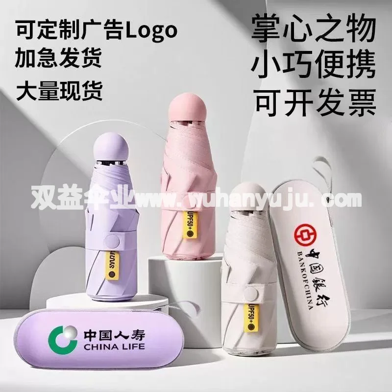 广告伞定制印刷logo礼品雨伞伴手礼折叠太阳伞胶囊伞轻便小巧黑胶