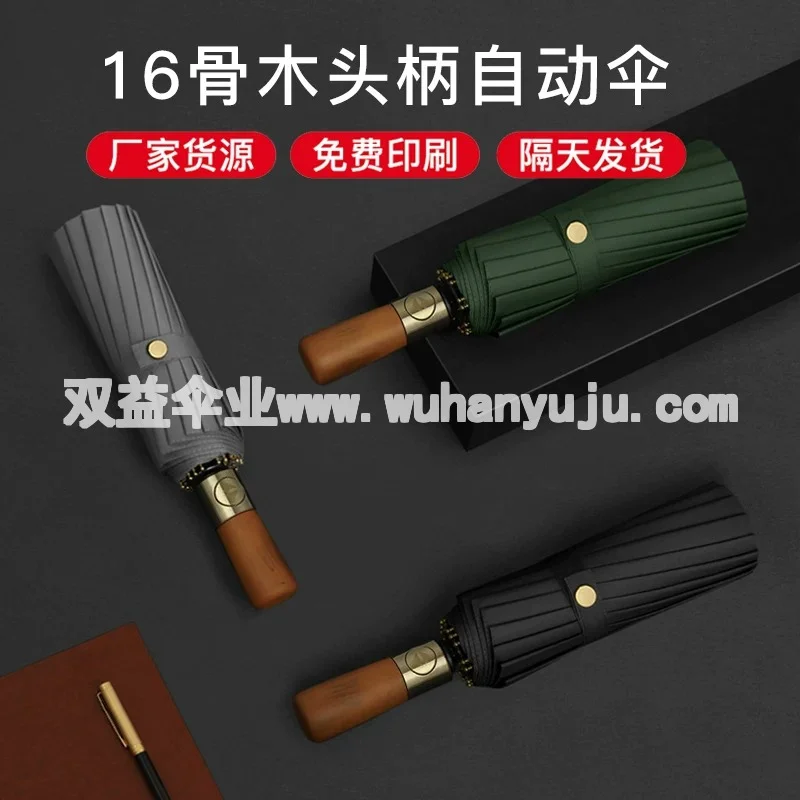 公司礼品16骨全自动高端实木柄刻字折叠商务雨伞定制可LOGO广告伞